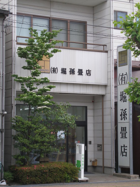 新潟県 五泉市 堀孫畳店
