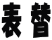 表替 